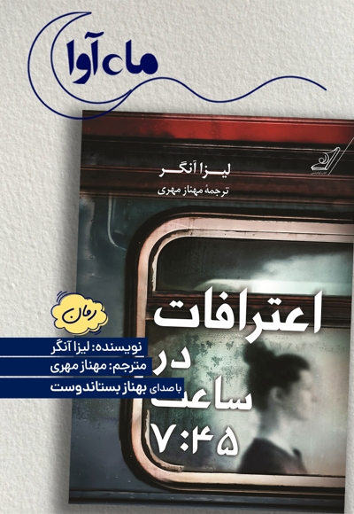 اعترافات در ساعت 7:45